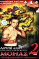 Монах-2: Возвращение в Шаолинь  2001