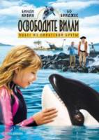 Освободите Вилли 4: Побег из Пиратской бухты / Free Willy: Escape from Pirate's Cove 2010