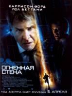 Огненная стена / Firewall 2006