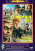 Операция «Ы» и другие приключения Шурика 1965