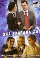 Она сказала «Да» 2007