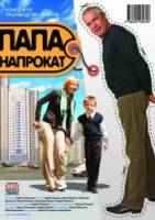 Папа напрокат  2008