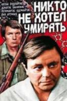 Никто не хотел умирать  1965