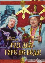 Раз, два - горе не беда  1988