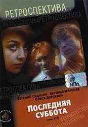 Последняя суббота  1993