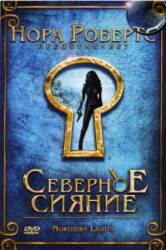 Северное сияние / Northern Lights 2009