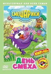 Смешарики.Выпуск 12: День смеха  2004