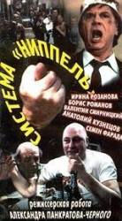 Система "Ниппель"  1990