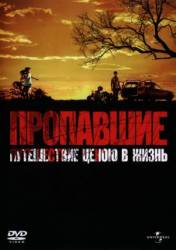 Пропавшие / Gone 2007