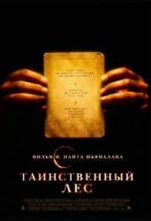 Таинственный лес / The Village 2004