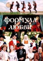 Формула любви  1984