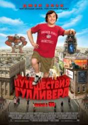 Путешествия Гулливера / Gulliver's Travels 2010