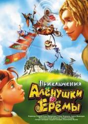Приключения Алёнушки и Ерёмы  2008