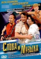 Слова и музыка  2004