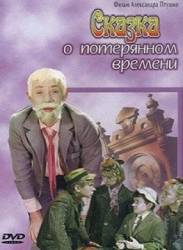 Сказка о потерянном времени  1964