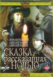 Сказка, рассказанная ночью  1981