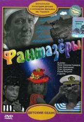 Фантазеры  1965