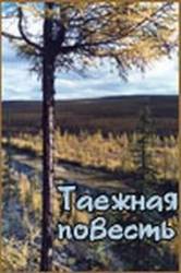 Таежная повесть  1979