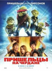 Пришельцы на чердаке / Aliens in the Attic 2009