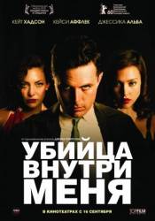 Убийца внутри меня / The Killer Inside Me 2010