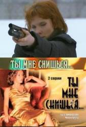 Ты мне снишься...  2007