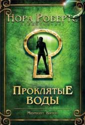 Проклятые воды / Midnight Bayou 2009
