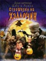 Приключения Кэти и Макса: Страшилка на Хэллоуин  2008