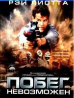 Побег невозможен / No Escape 1994