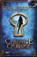 Северное сияние / Northern Lights 2009