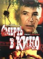 Смерть в кино 1990