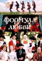 Формула любви  1984