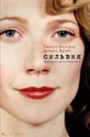 Сильвия / Sylvia 2003