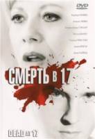 Смерть в 17 / Dead at 17 2008