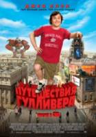 Путешествия Гулливера / Gulliver's Travels 2010