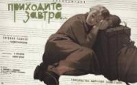 Приходите завтра  1962