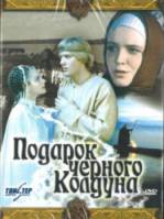 Подарок черного колдуна  1978