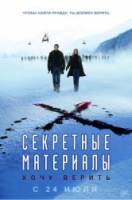 Секретные материалы: Хочу верить / The X-Files: I Want to Believe 2008