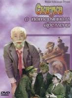 Сказка о потерянном времени  1964
