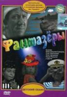 Фантазеры  1965