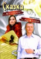 Сказка о женщине и мужчине  2008