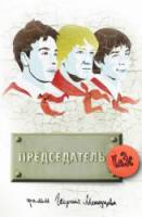 Председатель КаЭс  2008