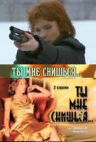 Ты мне снишься...  2007