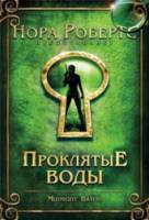 Проклятые воды / Midnight Bayou 2009