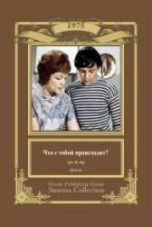 Что с тобой происходит?  1975