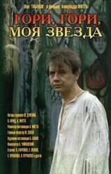 Гори, гори, моя звезда  1969