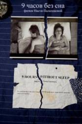 9 часов без сна / 9 Sleepless Hours 2008