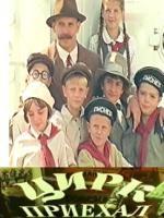 А к нам цирк приехал  1978