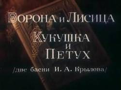Ворона и лисица, кукушка и петух  1953