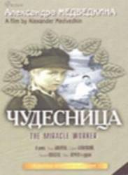 Чудесница  1936
