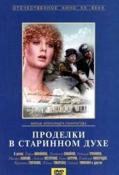 Проделки в старинном духе  1986